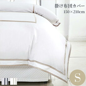 掛け布団カバー シングル 綿100％ 洗える 150×210cm 超長綿 布団カバー 掛けふとんカバー 防シワ加工 ベージュ ネイビー 400TCホテル 高級ホテル ホテルライクインテリア