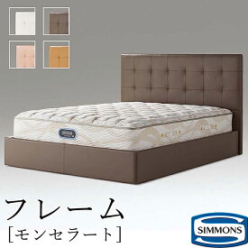ベッドフレーム シモンズ Simmons モンセラートSC Montserrat 革張フレーム レザー シングル セミダブル ダブル クイーン ホワイト グレージュ キャメル ピンク ホテル仕様 高級ホテル
