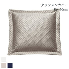 クッションカバー 正方形 50×50cm 綿100％ 超長綿 洗える ベージュ ネイビー ホワイト 400TCダイヤモンドキルト 高級クッション 高級ホテル ホテルライクインテリア