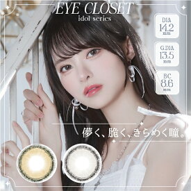 【度数：-5.00以上】カラコン【当日発送】アイクローゼット アイドルシリーズ 1month【1箱2枚入】度あり 度なし 14.2mm 最終未来少女 藤咲凪 小野緑 eye closet 1month 1ヵ月 低含水 カラー コンタクト