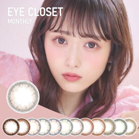 カラコン【当日発送】 アイクローゼット（eye closet）1ヶ月 マンスリー 14.5mm（1箱2枚入り）カラーコンタクトレンズ 渡辺梨加 度あり 度なし 低含水