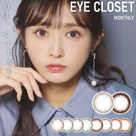 カラコン【当日発送】 アイクローゼット（eye closet）1ヶ月 マンスリー 14.5mm（1箱2枚入り）カラーコンタクトレンズ 渡辺梨加 度あり 度なし 低含水