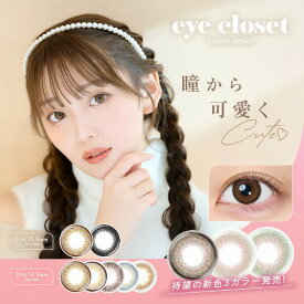 カラコン【当日発送】 アイクローゼット スウィートシリーズ 1day【1箱10枚入】度あり 度なし 14.2mm 15.0mm 野咲美優 eye closet SweetSeries 1day 1日 カラー コンタクト