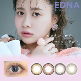 カラコン【当日発送】エドナ ワンデー【1箱10枚入】度あり 度なし 14.2mm エミリン EDNA 1day 1日 低含水 高含水 カラー コンタクト