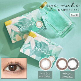 カラコン【当日発送】アイメイク マンスリー【1箱2枚入】度あり 度なし 14.0mm eyemake 1month 1ヵ月 低含水 カラー コンタクト