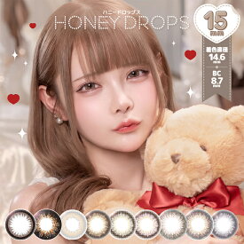 カラコン【当日発送】 ハニードロップス（HONEY DROPS）ワンデー 15.0mm（1箱10枚入り） カラコン 度あり 度なし 低含水 眠岸ぷりん