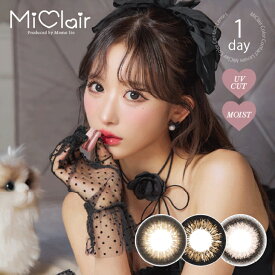【度数：-5.00以上】カラコン【当日発送】ミークレール1day【1箱10枚入】度あり 度なし 14.2mm 14.5mm 14.8mm 伊藤桃々 いとうもも MiClair 1day 1日 UVカット 低含水 カラー コンタクト