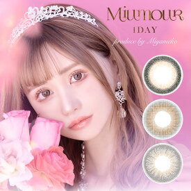 【度数：-5.00以上】カラコン【当日発送】ミウムール1day【1箱10枚入】度あり 度なし 14.2mm みやめこ Miumour 1day 1日 UVカット 高含水 カラー コンタクト