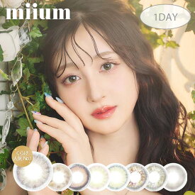 【度数：-5.00以上】カラコン【当日発送】ミューム ワンデー【1箱10枚入】度あり 度なし 14.0mm 14.2mm 新希咲乃 miium 1day 1日 UVカット 低含水 カラー コンタクト 裸眼風 ナチュラル 新色