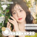 カラコン【当日発送】ミューム ワンデー【1箱10枚入】度あり 度なし 14.0mm 14.2mm 新希咲乃 miium 1day 1日 UVカット 低含水 カラー コンタクト 裸眼風 ナチュラル 新色