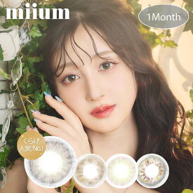 カラコン【当日発送】 ミューム1month【1箱2枚入】度あり 度なし 14.0mm 14.2mm 新希咲乃 miium 1month 1ヵ月 UVカット 高含水 カラー コンタクト