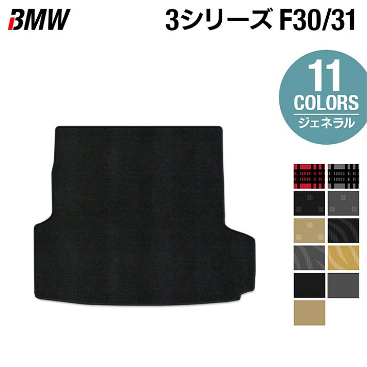 楽天市場】BMW 3シリーズ (F30/F31) トランクマット ラゲッジマット 