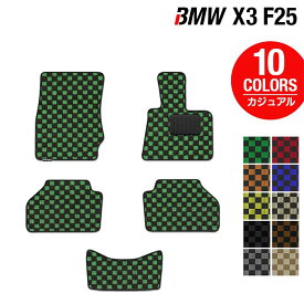 【4/24(水)20:00～ P5倍】BMW X3 (F25) フロアマット ◆カジュアルチェック HOTFIELD 光触媒抗菌加工 送料無料 マット 車 運転席 助手席 カーマット 車用品 カー用品 日本製 ホットフィールド フロア パーツ カスタム フロント ビーエム フロアカーペット