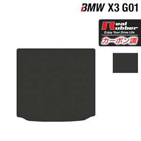 BMW X3 (G01) トランクマット ラゲッジマット ◆カーボンファイバー調 リアルラバー HOTFIELD 『送料無料 マット 車 運転席 助手席 カーマット カーペット カスタムパーツ 車用品 カー用品 ホットフィールド』 日本製