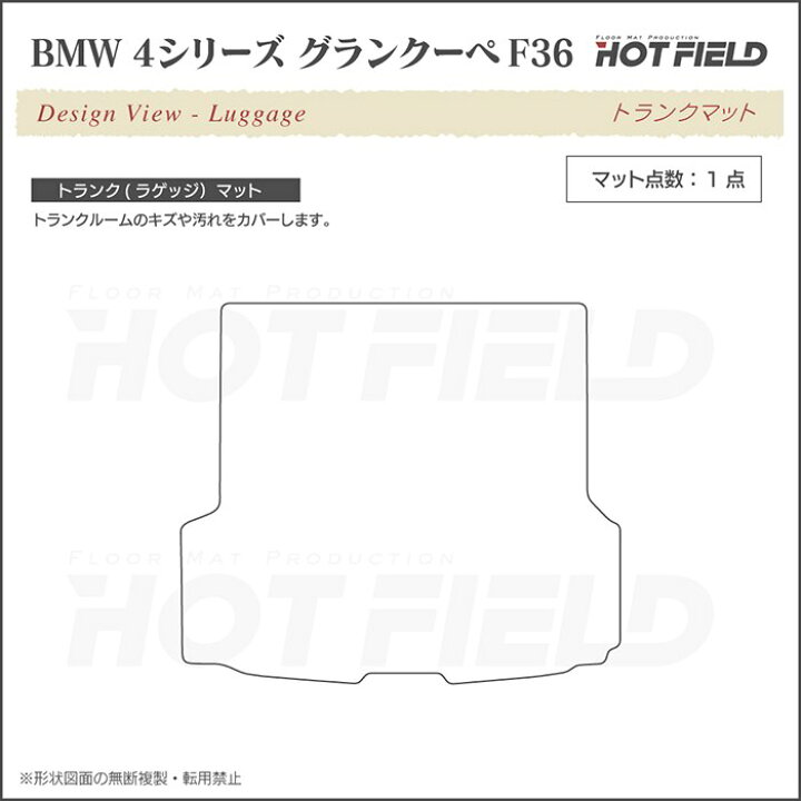 楽天市場 4 29 木 10 00 全品p3倍 Bmw 4シリーズ グランクーペ F36 トランクマット ラゲッジマット 選べる14カラー Hotfield 光触媒抗菌加工 送料無料 マット 車 カーマット カー用品 日本製 グッズ パーツ カスタム ラゲッジ ビーエム フロアマット専門店 Hotfield