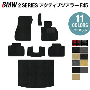 【10/24(金)20:00〜 P5倍】BMW 2シリーズ F45 アクティブツアラー フロアマット+トランクマット ラゲッジマット ◆ジェネラル HOTFIELD 光触媒抗菌加工 送料無料 マット 車 カーマット カー用品 日本