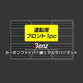 メルセデス・ベンツ 車種別 運転席フロント 1pcマット ◆カーボンファイバー調 リアルラバー HOTFIELD 送料無料 メルセデスベンツ マット 車 カーマット カー用品 日本製 benz カスタムパーツ グッズ