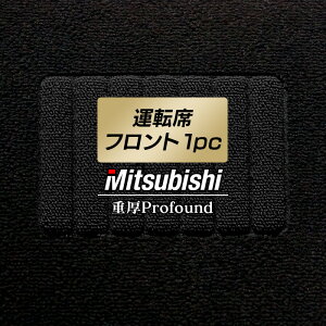 �y4/4(�y)20:00�` P5�{�z�O�H MITSUBISHI �Ԏ�� �^�]�ȃt�����g 1pc�}�b�g ���d��Profound HOTFIELD ���G�}�R�ۉ��H �t���A �}�b�g �t���A�[�}�b�g �J�[�}�b�g �J�[�p�i �ԗp�i �t�����g�}�b�g ���� �p�[