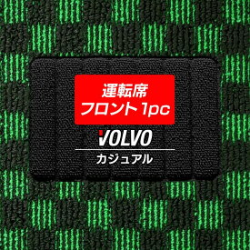 VOLVO ボルボ 車種別 運転席フロント 1pcマット ◆カジュアルチェック HOTFIELD 光触媒抗菌加工 車 カーマット カーペット 内装 パーツ カー用品 車用品 カーグッズ アクセサリー カーアクセサリー