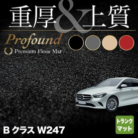 【4/24(水)20:00～ P5倍】ベンツ Bクラス (W247) トランクマット ラゲッジマット ◆重厚Profound HOTFIELD 光触媒抗菌加工 送料無料 メルセデスベンツ マット 車 運転席 助手席 カーマット カー用品 日本製 セダン benz メルセデス フロア