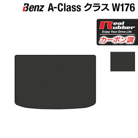 ベンツ Aクラス (W176) トランクマット ラゲッジマット ◆カーボンファイバー調 リアルラバー HOTFIELD 送料無料 マット 車 カーマット 車用品 カー用品 日本製 ホットフィールド パーツ ラゲッジ マット