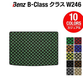 【6/1(土)24h限定 P5倍】ベンツ Bクラス (W246) トランクマット ラゲッジマット ◆カジュアルチェック HOTFIELD 光触媒抗菌加工 送料無料 メルセデスベンツ マット 車 カーマット カー用品 日本製 セダン benz メルセデス ラゲッジ おしゃれ 内装パーツ