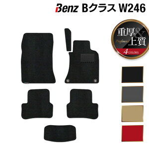 ベンツ Bクラス (W246) フロアマット ◆重厚Profound HOTFIELD 光触媒抗菌加工 送料無料 メルセデスベンツ マット 車 運転席 カーマット カー用品 日本製 セダン benz メルセデス フロア おしゃれ 車