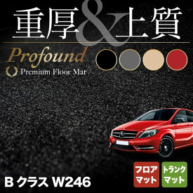 【6/4(火)20:00～ P5倍】ベンツ Bクラス (W246) フロアマット+トランクマット ラゲッジマット ◆重厚Profound HOTFIELD 光触媒抗菌加工 送料無料 メルセデスベンツ マット 日本製 セダン benz メルセデス フロア ラゲッジ おしゃれ 内装パーツ