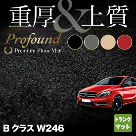 【6/1(土)24h限定 P5倍】ベンツ Bクラス (W246) トランクマット ラゲッジマット ◆重厚Profound HOTFIELD 光触媒抗菌加工 送料無料 メルセデスベンツ マット 車 カーマット カー用品 日本製 セダン benz メルセデス ラゲッジ おしゃれ 内装パーツ