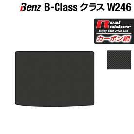 【6/4(火)20:00～ P5倍】ベンツ Bクラス (W246) トランクマット ラゲッジマット ◆カーボンファイバー調 リアルラバー HOTFIELD 『送料無料 マット 車 運転席 助手席 カーマット カーペット カスタムパーツ 車用品 カー用品 日本製 ホットフィールド』