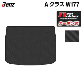 ベンツ Aクラス (W177) ハッチバック トランクマット ラゲッジマット ◆カーボンファイバー調 リアルラバー HOTFIELD 『送料無料 マット 車 運転席 助手席 カーマット 車用品 カー用品 日本製 ホットフィールド』