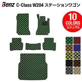 ベンツ Cクラス (W204) ステーションワゴン フロアマット+トランクマット ラゲッジマット ◆カジュアルチェック HOTFIELD 光触媒抗菌加工 送料無料 メルセデスベンツ マット 日本製 benz メルセデス 運転席 助手席 ラゲッジ