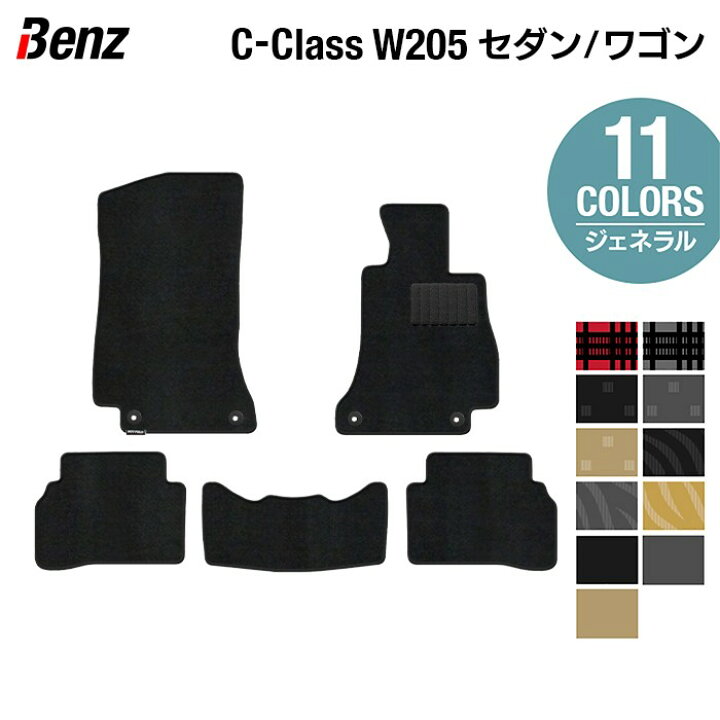 楽天市場】ベンツ Cクラス セダン ワゴン (W205) フロアマット 