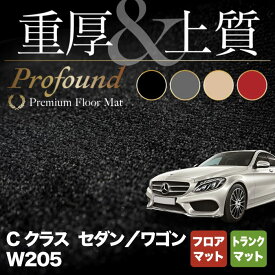 【6/4(火)20:00～ P5倍】ベンツ Cクラス (W205) フロアマット+トランクマット ラゲッジマット ◆重厚Profound◆HOTFIELD 光触媒抗菌加工 送料無料 メルセデスベンツ マット 車 カーマット カー用品 日本製 benz メルセデス ラゲッジ