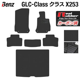 【4/24(水)20:00～ P5倍】ベンツ GLCクラス (X253) フロアマット+トランクマット ラゲッジマット ◆カーボンファイバー調 リアルラバー HOTFIELD 『送料無料 マット 車 運転席 助手席 カーマット 車用品 カー用品 日本製 ホットフィールド』