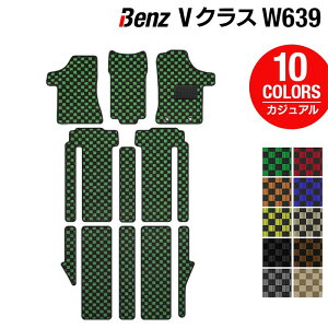 【10/24(金)20:00〜 P5倍】ベンツ Vクラス (W639) フロアマット ◆カジュアルチェック HOTFIELD光触媒抗菌加工 送料無料 メルセデスベンツ マット 運転席 カーマット カー用品 日本製 benz メルセデス