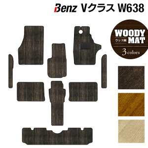ベンツ Vクラス (W638) フロアマット ◆ウッド調カーペット 木目 HOTFIELD光触媒抗菌加工 送料無料 メルセデスベンツ マット 運転席 カーマット カー用品 日本製 benz メルセデス パーツ 車用品