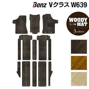 【10/24(金)20:00〜 P5倍】ベンツ Vクラス (W639) フロアマット ◆ウッド調カーペット 木目 HOTFIELD光触媒抗菌加工 送料無料 メルセデスベンツ マット 運転席 カーマット カー用品 日本製 benz メルセ