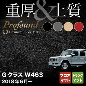 【4/24(水)20:00～ P5倍】ベンツ Gクラス 新型 (W463) フロアマット+トランクマット ラゲッジマット ◆重厚Profound HOTFIELD 光触媒加工済み 『送料無料 benz マット 車 運転席 助手席 カーマット カー用品 日本製 カスタムパーツ』