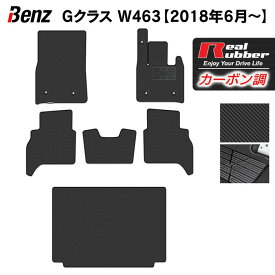 【4/24(水)20:00～ P5倍】ベンツ Gクラス 新型 (W463) フロアマット+トランクマット ラゲッジマット ◆カーボンファイバー調 リアルラバー HOTFIELD 『送料無料 benz マット 車 運転席 助手席 カーマット カーペット 車用品 日本製 ホットフィールド』