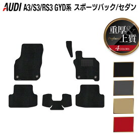 【11/4(火)20:00〜 P5倍】AUDI アウディ 新型 A3 S3 RS3 (8Y) GYD系 フロアマット ◆重厚Profound HOTFIELD 光触媒加工済み 『送料無料 audi マット 車 運転席 助手席 カーマット カー用品 日本製 カスタムパーツ』