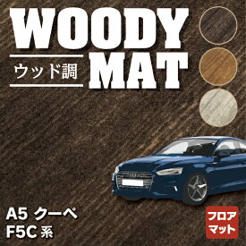 【6/4(火)20:00～ P5倍】AUDI アウディ A5 クーペ F5C系 F5D系 フロアマット ◆ウッド調カーペット 木目 HOTFIELD 光触媒抗菌加工 送料無料 Audi マット 車 運転席 助手席 カーマット カー用品 日本製 フロア 車用品 内装 パーツ カスタム