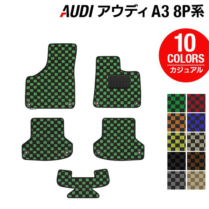 楽天市場】AUDI アウディ A3 スポーツバック 8P系 フロアマット 