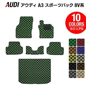 【4/24(水)20:00～ P5倍】AUDI アウディ A3 スポーツバック 8V系 フロアマット+トランクマット ラゲッジマット ◆カジュアルチェック HOTFIELD 光触媒抗菌加工 送料無料 マット カー用品 日本製 フロア ラゲッジ パーツ チェック