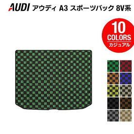 【4/24(水)20:00～ P5倍】AUDI アウディ A3 スポーツバック 8V系 トランクマット ラゲッジマット ◆カジュアルチェック HOTFIELD 光触媒抗菌加工 送料無料 マット 車 運転席 助手席 カーマット カー用品 日本製 ラゲッジ 内装 パーツ カスタム チェック