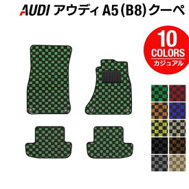 【6/4(火)20:00～ P5倍】AUDI アウディ A5 クーペ (B8) フロアマット ◆カジュアルチェック HOTFIELD 光触媒抗菌加工 送料無料 Audi マット 車 運転席 助手席 カーマット カー用品 日本製 フロア 車用品 内装 パーツ カスタム チェック