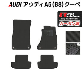 【6/4(火)20:00～ P5倍】AUDI アウディ A5 クーペ (B8) フロアマット ◆カーボンファイバー調 リアルラバー HOTFIELD 『送料無料 マット 車 運転席 助手席 カーマット カーペット カスタムパーツ 車用品 カー用品 日本製 ホットフィールド』