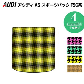 【4/1(月)24h限定 P5倍】AUDI アウディ A5 スポーツバック F5C系 F5D系 トランクマット ラゲッジマット ◆千鳥格子柄 HOTFIELD 光触媒抗菌加工 送料無料 Audi マット 車 運転席 助手席 カーマット カー用品 日本製 車用品 内装 パーツ カスタム