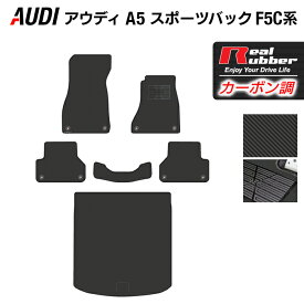 【6/4(火)20:00～ P5倍】AUDI アウディ A5 スポーツバック F5C系 F5D系 フロアマット+トランクマット ラゲッジマット ◆カーボンファイバー調 リアルラバー HOTFIELD 『送料無料 マット 車 運転席 助手席 カーマット 日本製 ホットフィールド』