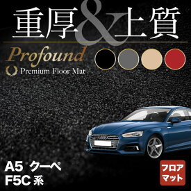 【6/4(火)20:00～ P5倍】AUDI アウディ A5 クーペ F5C系 F5D系 フロアマット ◆重厚Profound HOTFIELD 光触媒抗菌加工 送料無料 Audi マット 車 運転席 助手席 カーマット カー用品 日本製 フロア 車用品 内装 パーツ カスタム